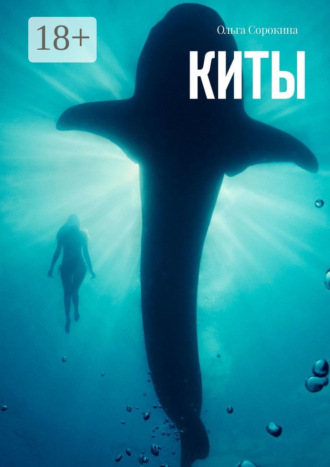 . Киты