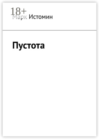 Обложка книги «Пустота»