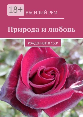 Обложка книги «Природа и любовь. Рождённый в СССР»