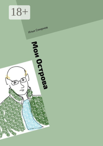 Обложка книги «Мои Острова»