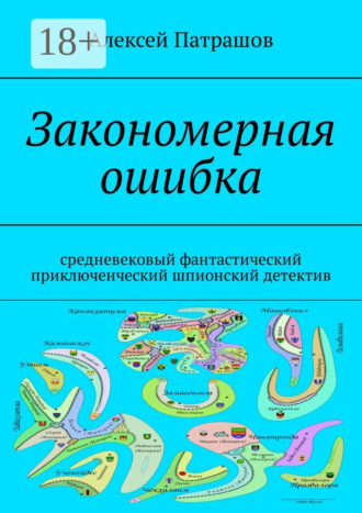 Обложка книги «Закономерная ошибка. Cредневековый фантастический приключенческий шпионский детектив»