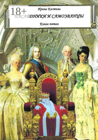 Обложка книги «Наследники и самозванцы. Книга пятая»