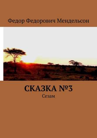 Федор Федорович Мендельсон. Сказка №3. Сезам