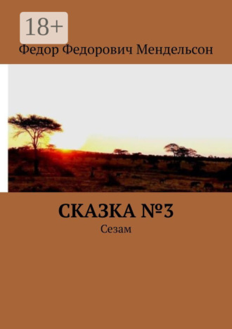 Федор Федорович Мендельсон. Сказка №3. Сезам