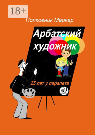 Обложка книги «Арбатский художник. 25 лет у парапета»