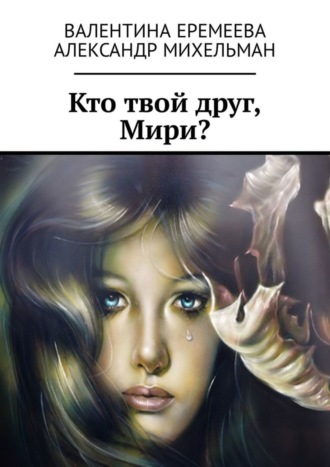 Обложка книги «Кто твой друг, Мири?»