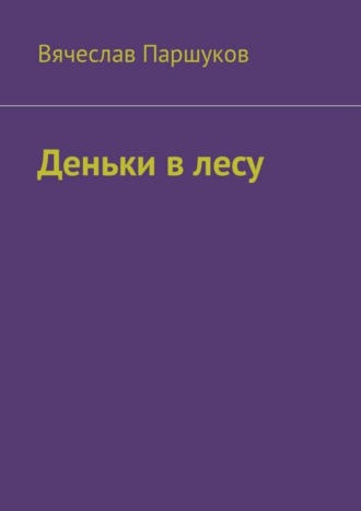 Обложка книги «Деньки в лесу»