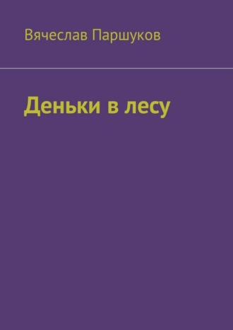 Вячеслав Фёдорович Паршуков. Деньки в лесу