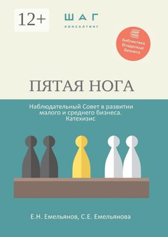 Обложка книги «Пятая нога. Наблюдательный совет в развитии малого и среднего бизнеса. Катехизис. Библиотека Владельца Бизнеса»