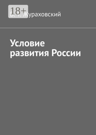 Обложка книги «Условие развития России»