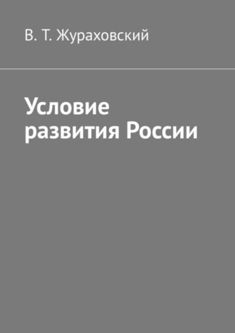 В. Т. Жураховский. Условие развития России