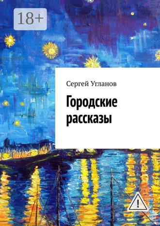 Обложка книги «Городские рассказы»