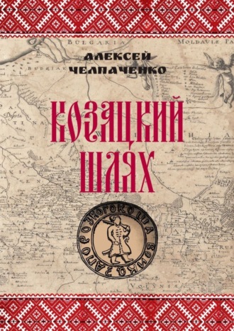 Алексей Челпаченко. Козацкий шлях