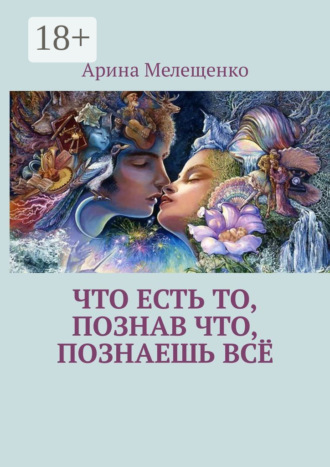 Обложка книги «Что есть то, познав что, познаешь всё»