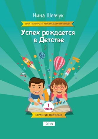 Обложка книги «Успех рождается в детстве. Серия «КБЧ. Обучаем и воспитываем чемпионов»»