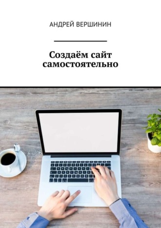 Обложка книги «Создаём сайт самостоятельно»