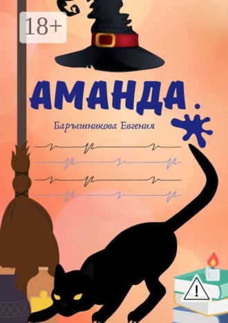 Обложка книги «Аманда»