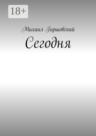 Обложка книги «Сегодня»