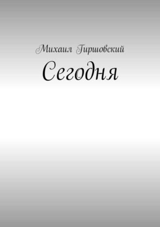 Михаил Гиршовский. Сегодня