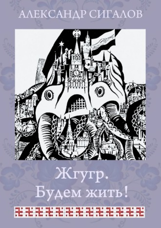 Александр Сигалов. Жгугр. Будем жить!