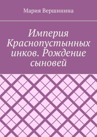 Обложка книги «Империя Краснопустынных инков. Рождение сыновей»