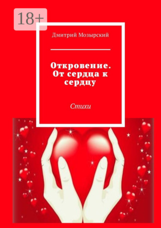 Обложка книги «Откровение. От сердца к сердцу. Стихи»