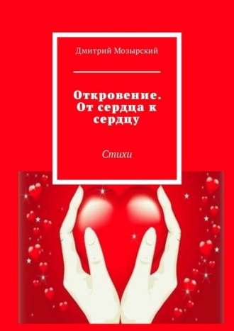 Дмитрий Мозырский. Откровение. От сердца к сердцу. Стихи