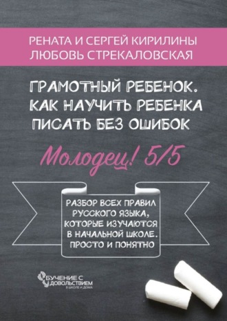 Обложка книги «Грамотный ребенок. Как научить ребенка писать без ошибок»