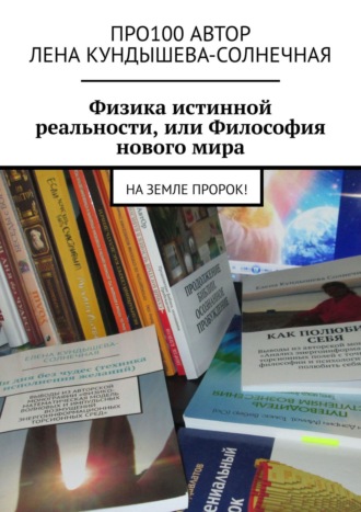 Про100 АвтОр. Физика истинной реальности, или Философия нового мира. На Земле Пророк!