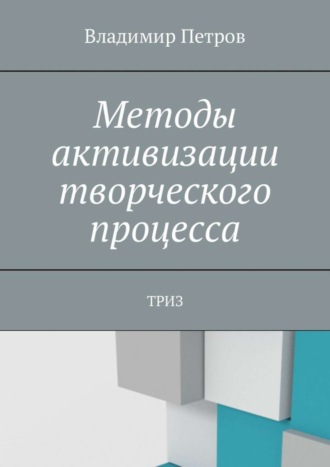 Обложка книги «Методы активизации творческого процесса. ТРИЗ»
