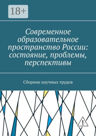 Обложка книги «Современное образовательное пространство России: состояние, проблемы, перспективы. Сборник научных трудов»