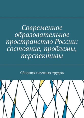 В. С. Плетников. Современное образовательное пространство России: состояние, проблемы, перспективы. Сборник научных трудов