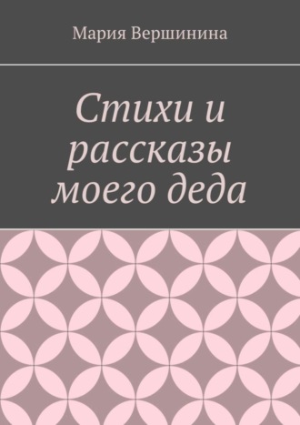 Обложка книги «Стихи и рассказы моего деда»