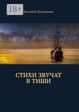 Обложка книги «Стихи звучат в тиши»