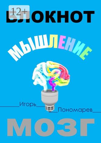 Обложка книги «Блокнот. Мышление. Мозг»