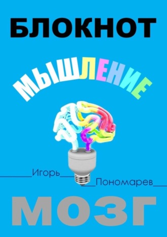 Игорь Пантелеевич Пономарев. Блокнот. Мышление. Мозг