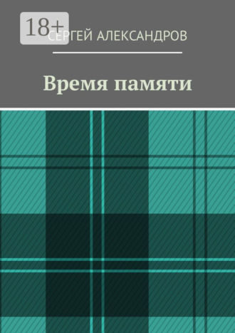 Обложка книги «Время памяти»