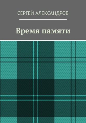 Сергей Александров. Время памяти