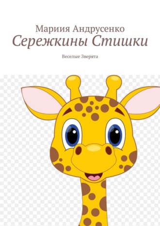Обложка книги «Сережкины стишки. Веселые зверята»