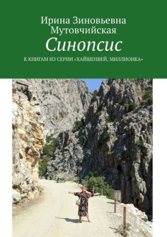Ирина Зиновьевна Мутовчийская. Синопсис. К книгам из серии «Хайшенвей, Миллионка»