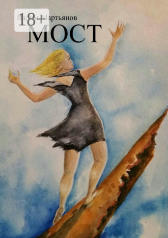Обложка книги «Мост»