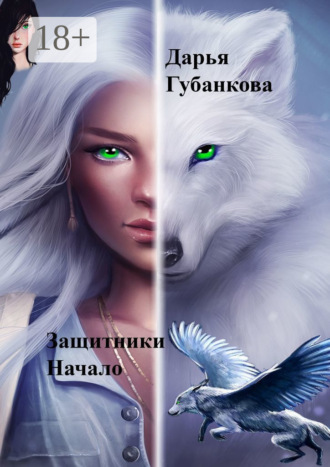 Обложка книги «Защитники. Начало»