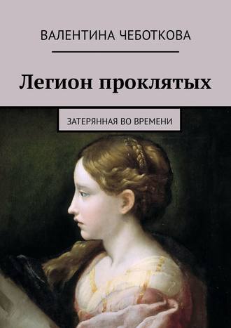 Валентина Чеботкова. Легион проклятых. Затерянная во времени