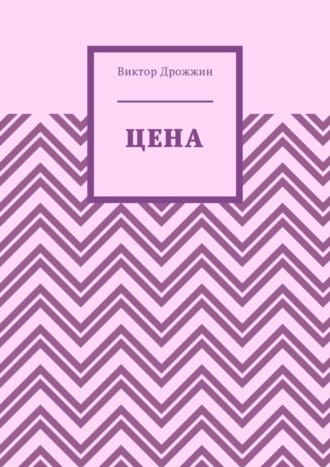 Обложка книги «Цена»