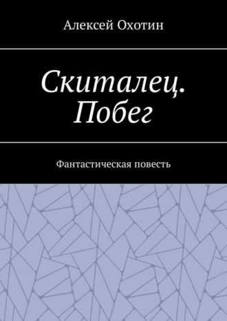 Обложка книги «Скиталец. Побег. Фантастическая повесть»