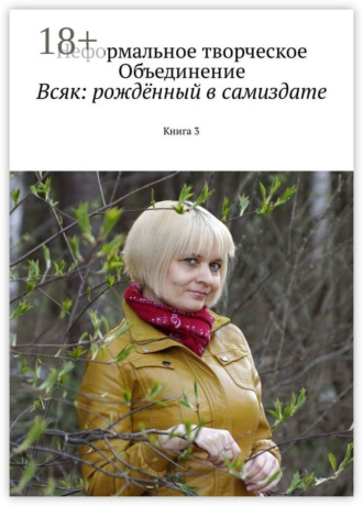 Мария Александровна Ярославская. Всяк: рождённый в самиздате. Книга 3