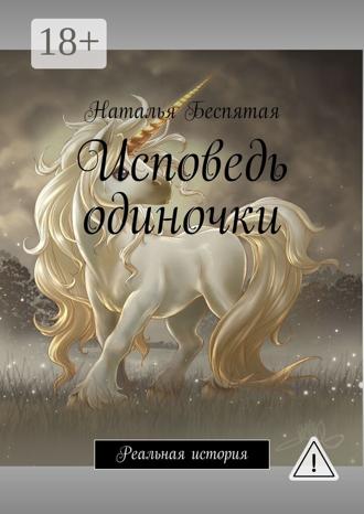 Обложка книги «Исповедь одиночки. Реальная история»
