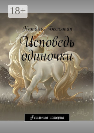 Наталья Беспятая. Исповедь одиночки. Реальная история