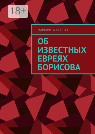 Обложка книги «Об известных евреях Борисова»