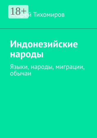 Обложка книги «Индонезийские народы. Языки, народы, миграции, обычаи»